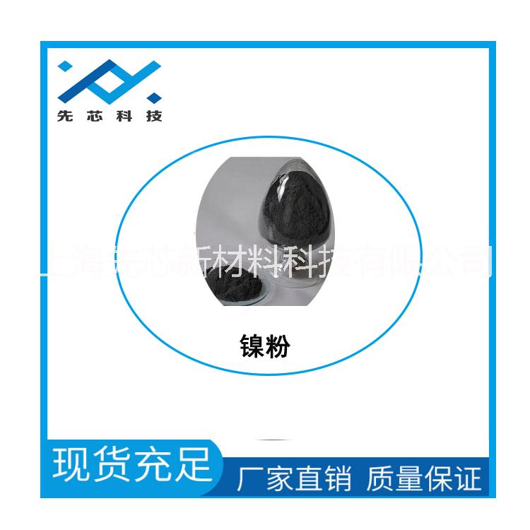 上海 先芯新材料納米鎳粉 導電漿料用納米鎳粉科研試劑用鎳粉
