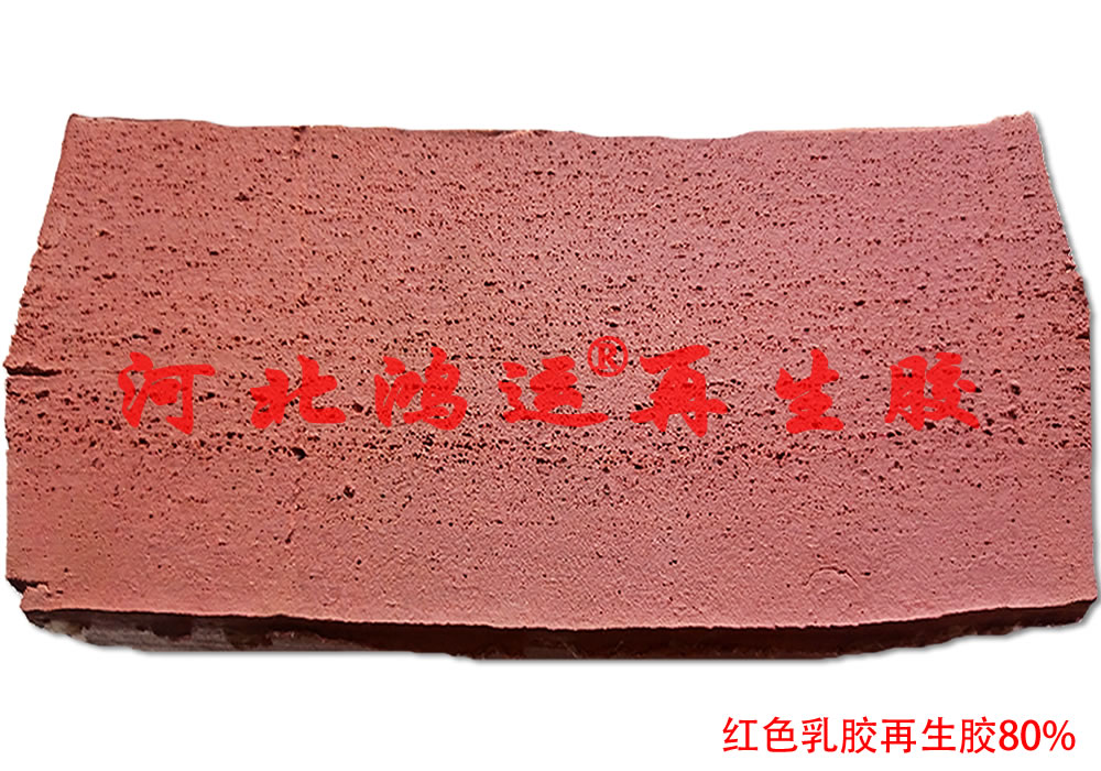 紅色再生膠 乳膠再生膠原料