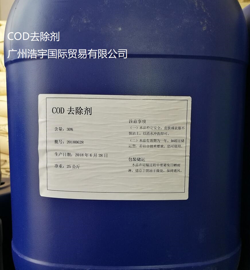 廣州浩宇國際現(xiàn)貨直銷cod去除劑 cod降解劑