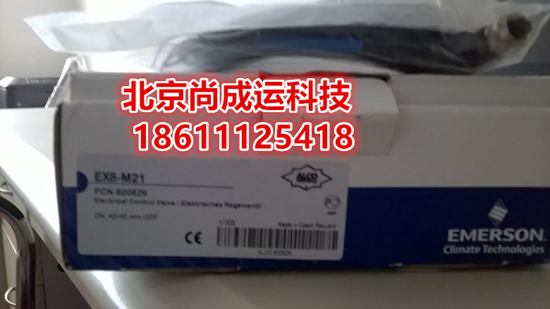 艾默生電子膨脹閥EX8-M21 EX8-I21 EX8-U21EX7-I21