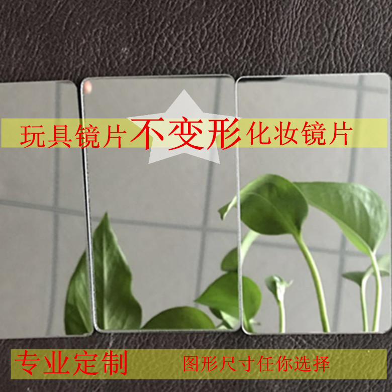 玩具鏡片 化妝鏡片 亞克力鏡迪邁廠家直銷