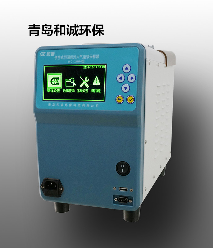 青島和誠HC-1004型便攜式恒溫恒流大氣連續(xù)采樣器