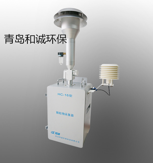 青島和誠大氣顆粒物采樣HC-16型 顆粒物采樣器
