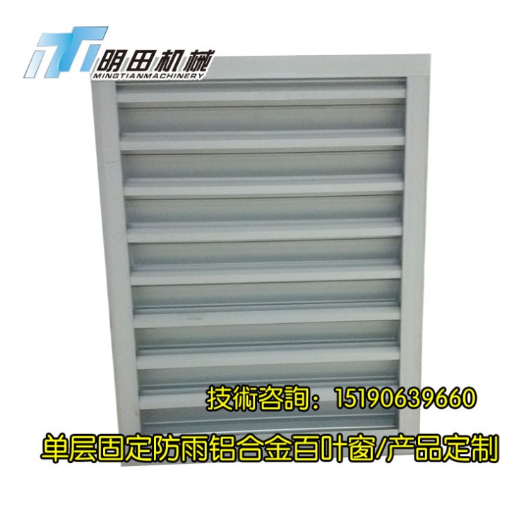 定制 鋁合金百葉窗 固定百葉窗 防雨百葉窗 鋁合金固定百葉窗 單層固定防雨百葉窗