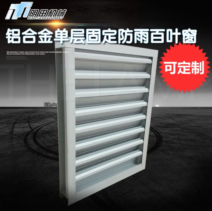 定制 鋁合金百葉窗 固定百葉窗 防雨百葉窗 鋁合金固定百葉窗 單層固定防雨百葉窗