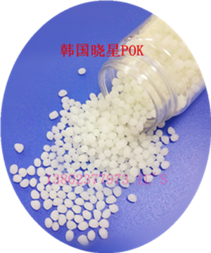 M630A 韓國(guó)曉星 POK 耐化學(xué)，耐水解 POK 擠出成型