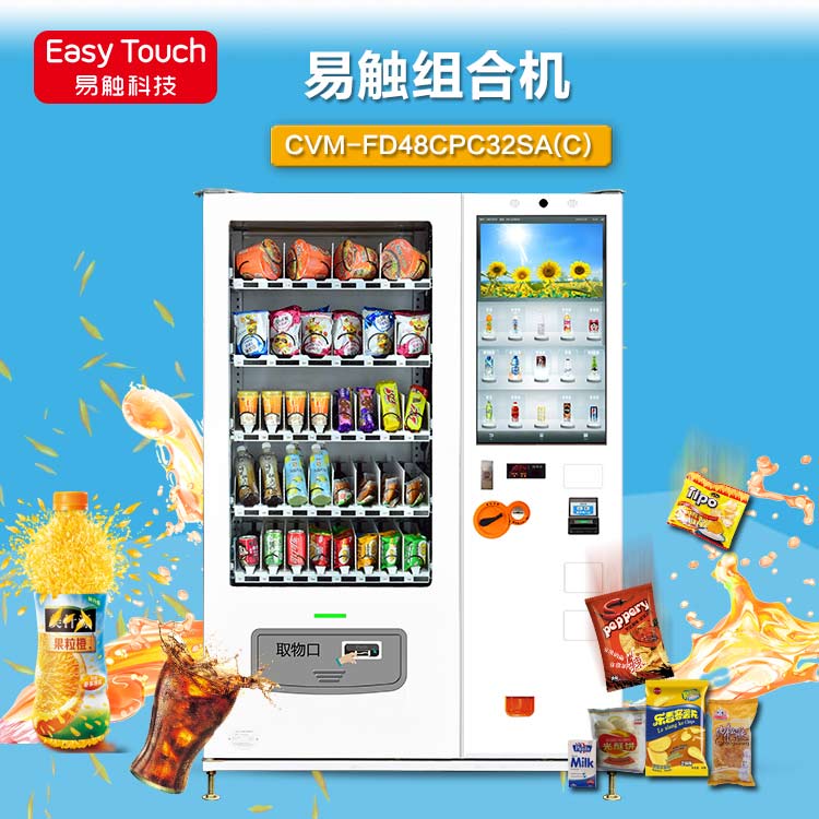 易觸自動(dòng)售貨機(jī)無(wú)人販賣(mài)機(jī)廠家直銷(xiāo)
