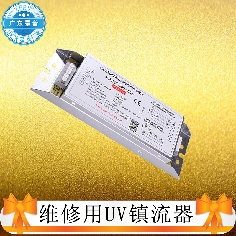 維修用150W紫外線光氧鎮(zhèn)流器替換LYL-Y2-800-150W