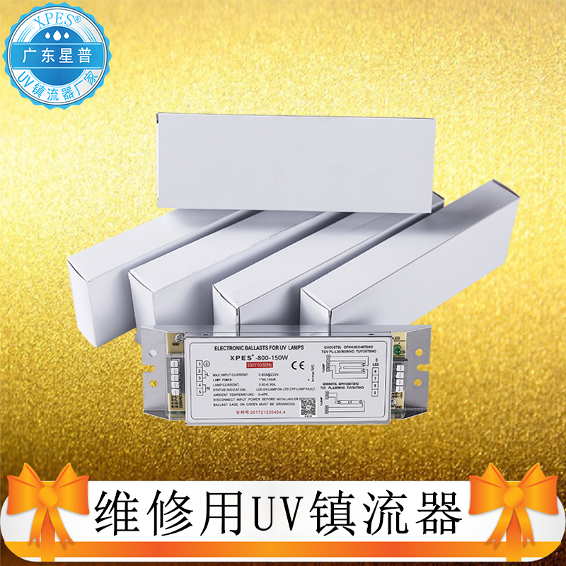 維修用150W紫外線光氧鎮(zhèn)流器替換LYL-Y2-800-150W