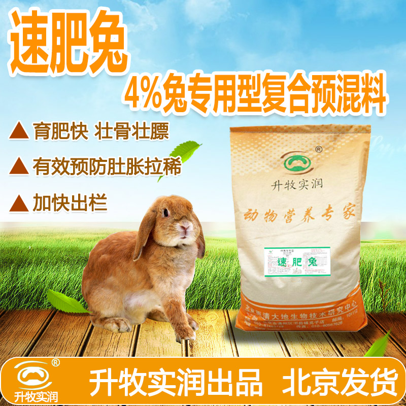 供應(yīng)北京兔預(yù)混料廠家，速肥兔4%兔用預(yù)混料，兔子動(dòng)物*預(yù)混料，北京動(dòng)物輔料供應(yīng)商