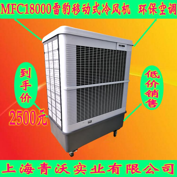 雷豹移動(dòng)冷風(fēng)機(jī)MFC18000節(jié)能環(huán)保水冷空調(diào)扇