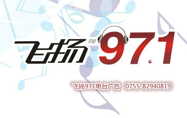 飛揚(yáng)971，深圳電臺(tái)飛揚(yáng)971，飛揚(yáng)971廣播廣告