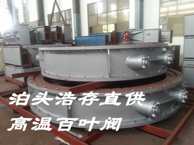 高溫管道調(diào)節(jié)閥門，高溫電動百葉閥，專業(yè)設(shè)計滿足高溫環(huán)境，泊頭浩存