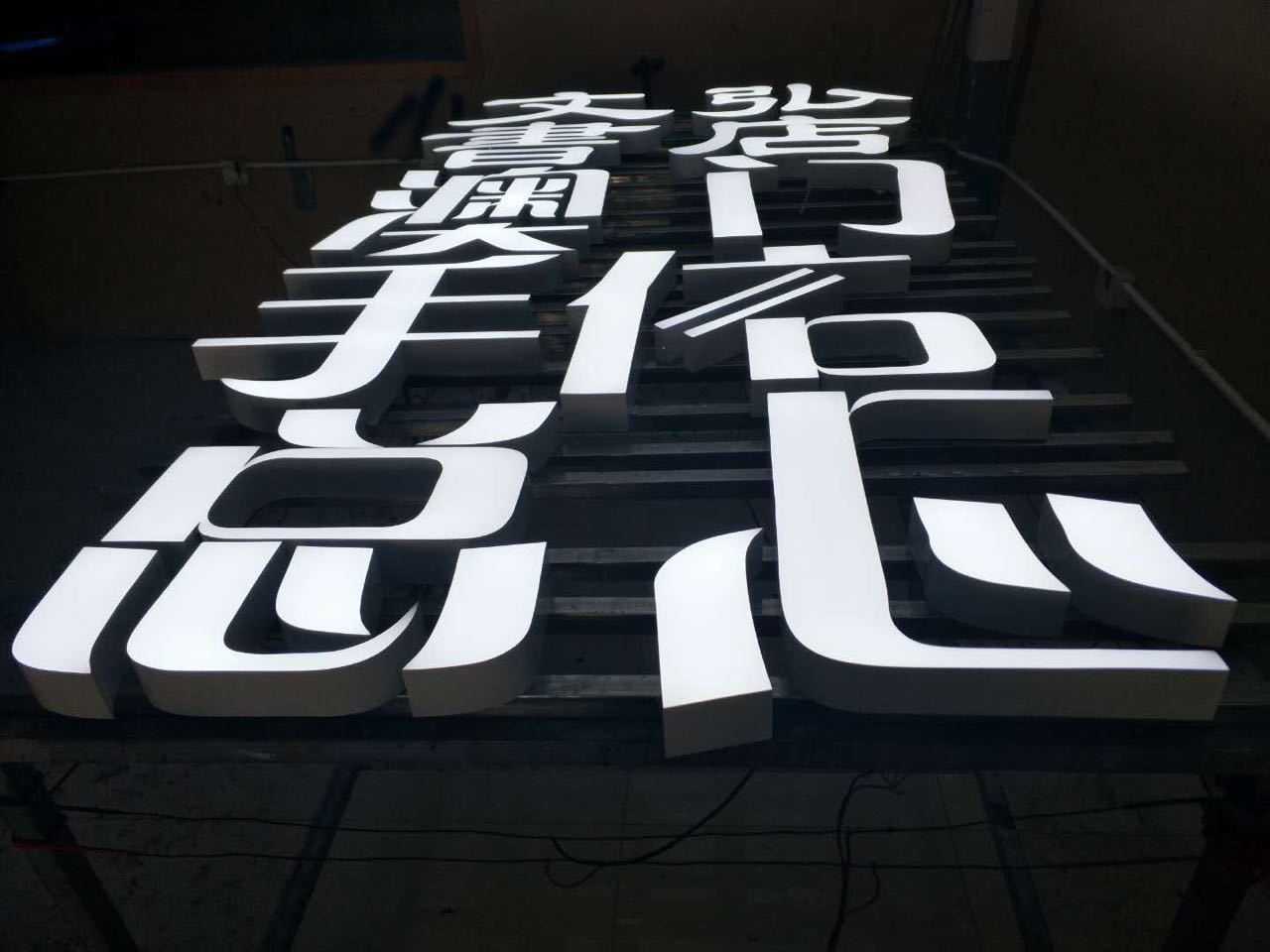 文弘書店樹脂發(fā)光字制作