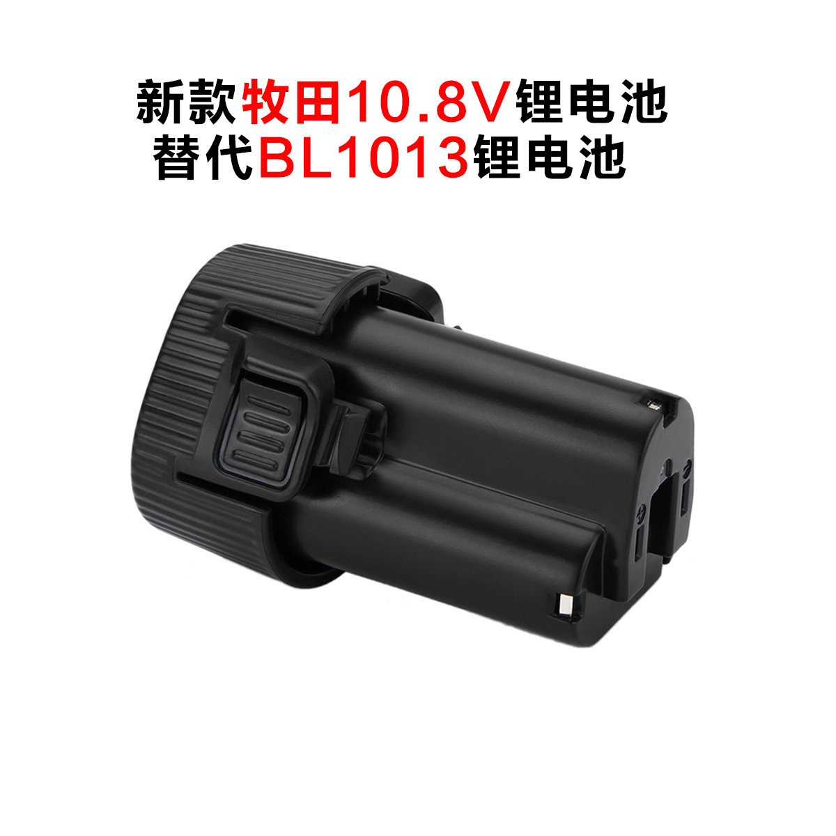 牧田10.8V鋰電池電動工具電池廠家Makita 10.8V 1500mah電池BL1013