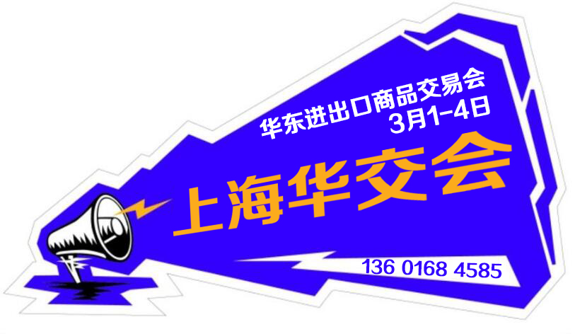 華東九省2019上海華交會(huì)|華交會(huì)官網(wǎng)|2019中國華交會(huì)-2019上海禮品展-2019上海春季華交會(huì)-工藝品展