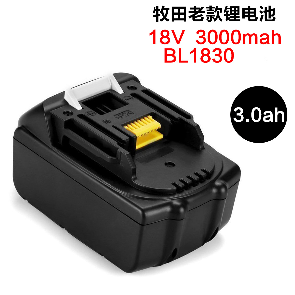 老款牧田電池18V 3000mah鋰電電動工具鋰電池替代Makita BL1830
