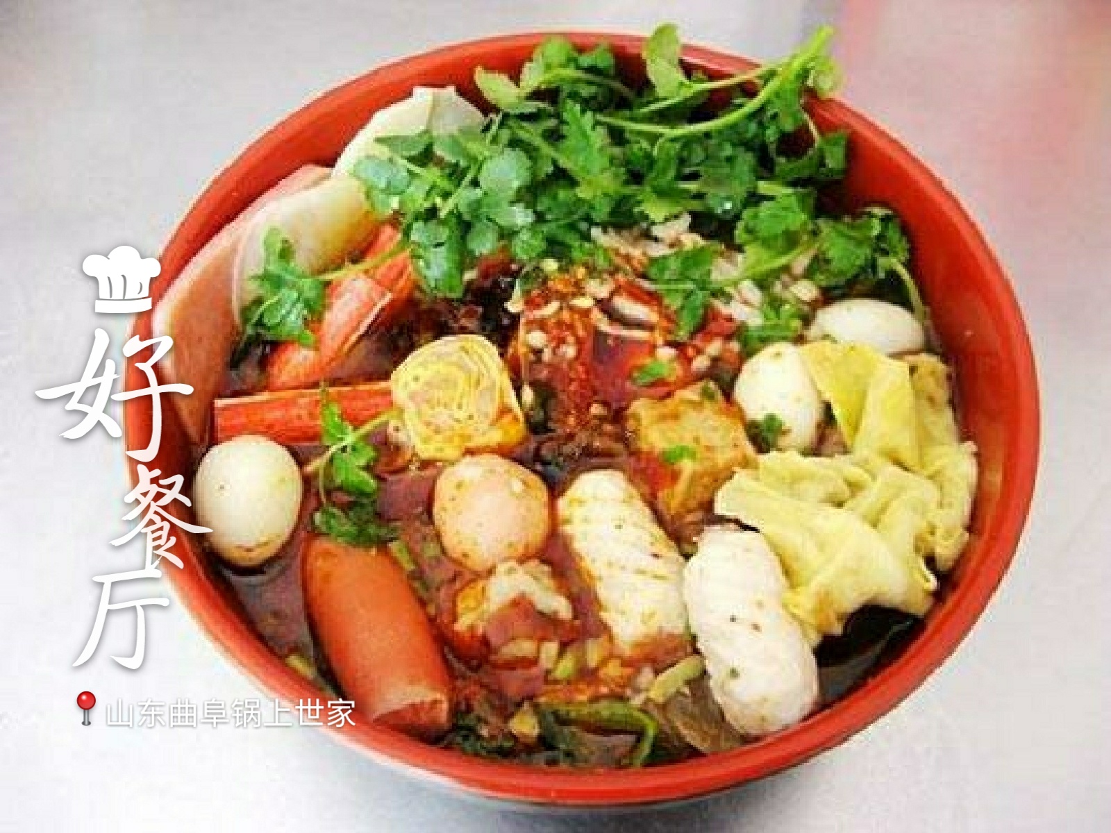 曲阜鍋上世家骨湯麻辣燙 美味*