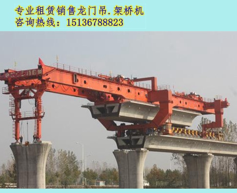 廣西桂林架橋機租賃 選購架橋機時不單純只看產(chǎn)品