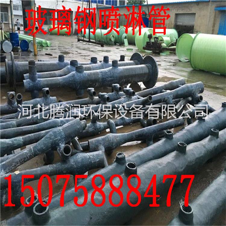 玻璃鋼噴淋管道|脫硫塔噴淋層|噴淋管|玻璃鋼除霧器|騰潤(rùn)環(huán)保供應(yīng)