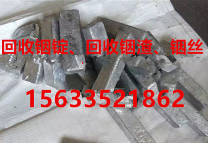 金屬銦用途,高純銦回收價格,廢銦回收方式,海綿銦