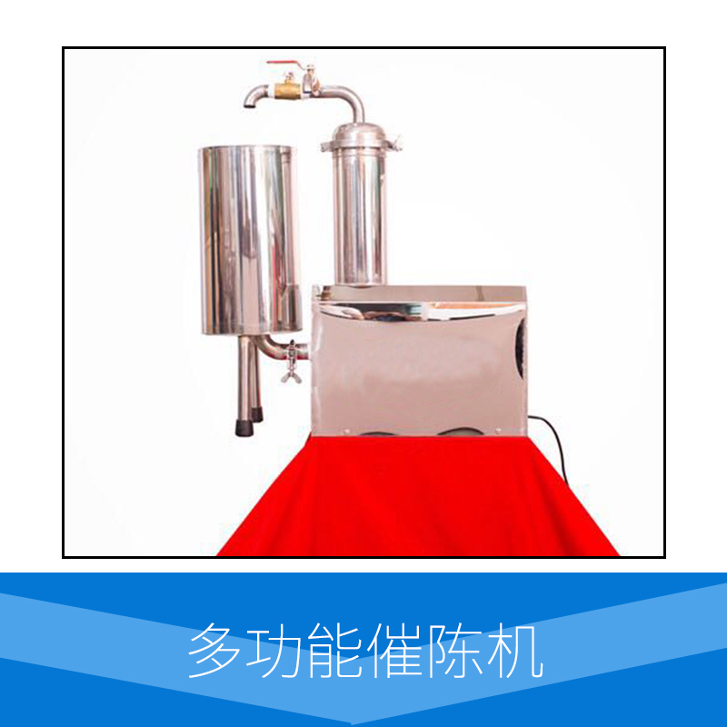 廠家直銷 供應(yīng) 多功能催陳機(jī) 德國(guó)進(jìn)口8K304不銹鋼材質(zhì) 過濾除雜 催陳曾香 將新酒轉(zhuǎn)成陳酒
