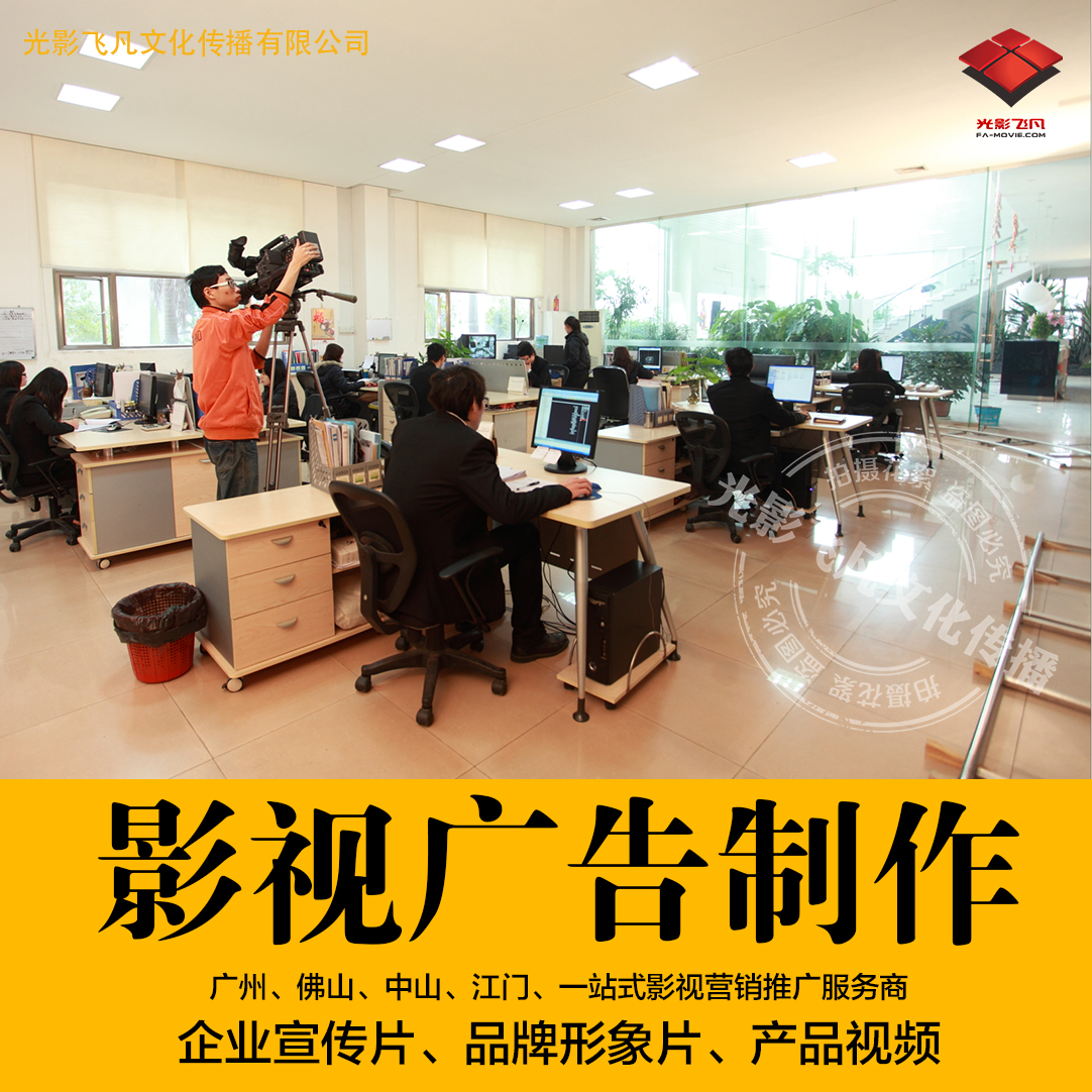 佛山宣傳片、佛山影視公司、佛山影視廣告公司、企業(yè)宣傳片、產(chǎn)品動(dòng)畫視頻、品牌微電影、活動(dòng)策劃
