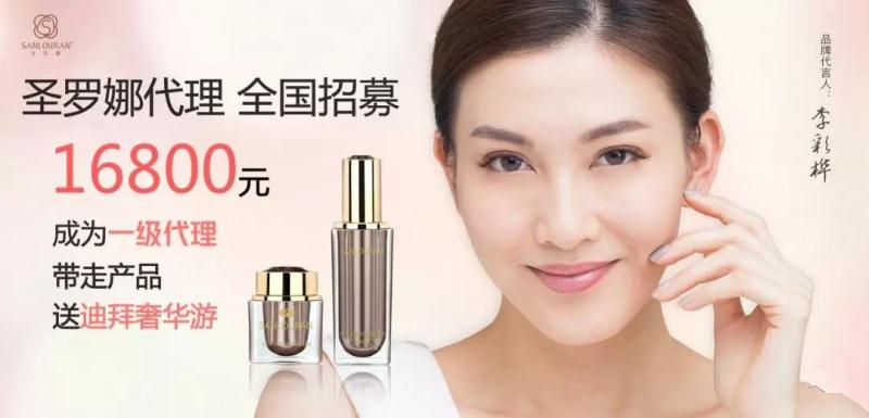 圣羅娜2018強勢招收代理，圣羅娜高端護膚代理好做賺錢嗎