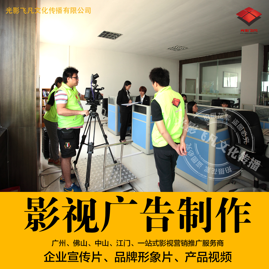 廣州佛山企業(yè)宣傳、產(chǎn)品視頻、電視廣告、廣州佛山中山影視公司、光影飛凡影像傳媒 廣州佛山企業(yè)宣傳片、佛山產(chǎn)品視頻