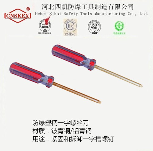 防爆塑柄一字螺絲刀 防爆塑柄一字螺絲刀廠家直銷