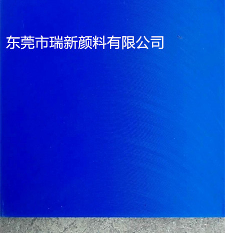 瑞新顏料澆鑄尼龍亞洲藍(lán)顏料 MC尼龍顏色艷麗亞洲藍(lán)顏料 無針