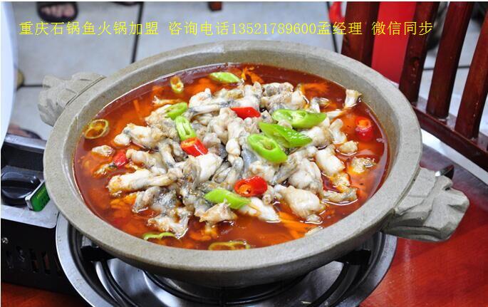 特色石鍋魚加盟電話s石鍋魚火鍋加盟總部