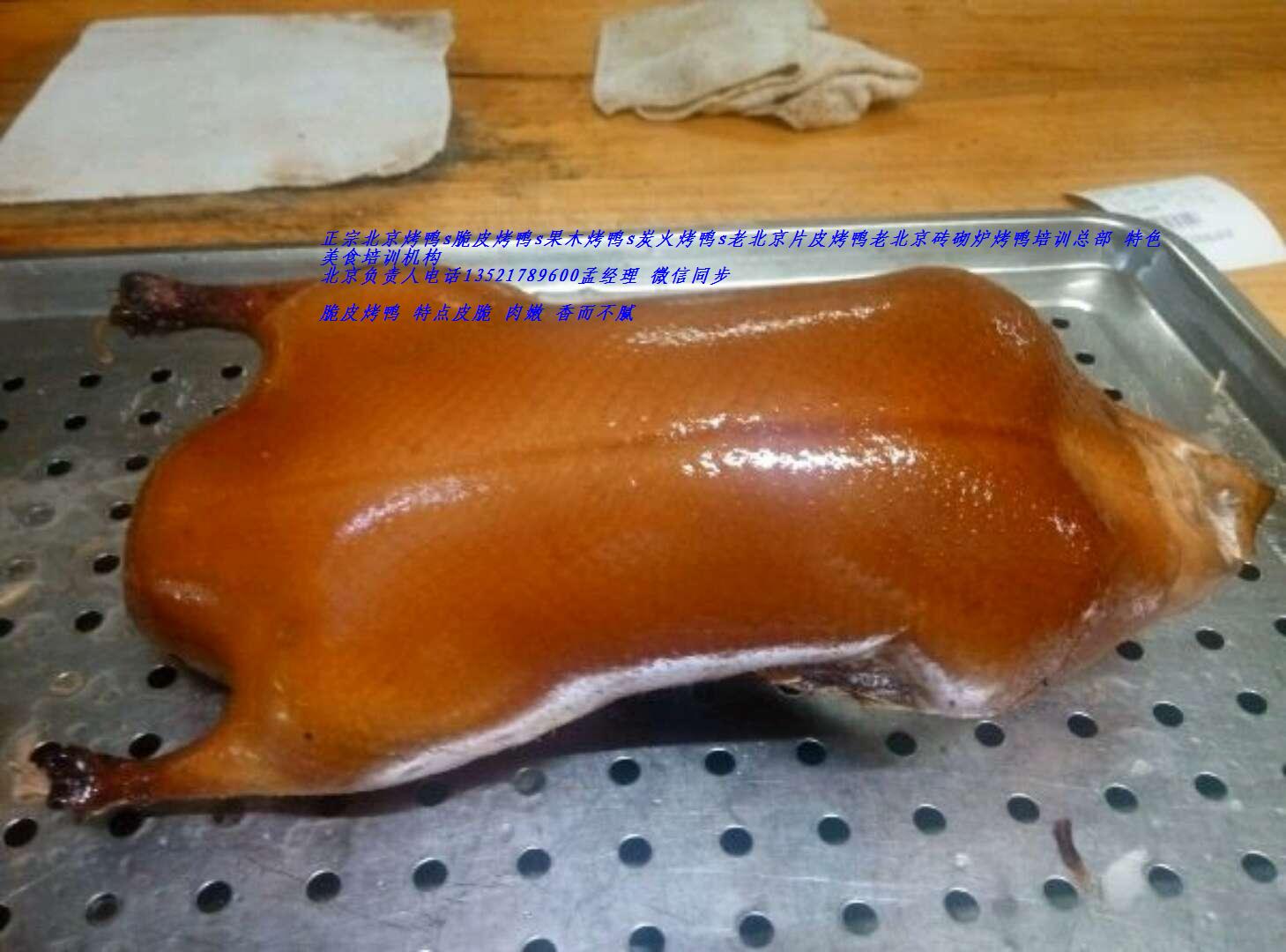 *脆皮烤鴨加盟s新一代脆皮烤鴨技術(shù)培訓(xùn)