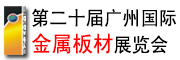 板材展會(huì)|2019年第二十屆廣州國(guó)際金屬板材展會(huì)