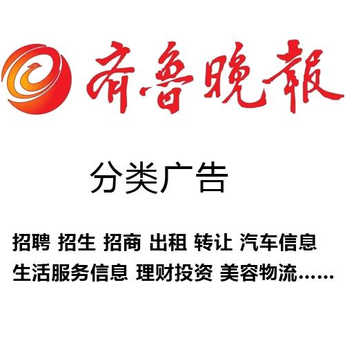 齊魯晚報(bào)登報(bào)報(bào)社廣告部登報(bào)掛失電話