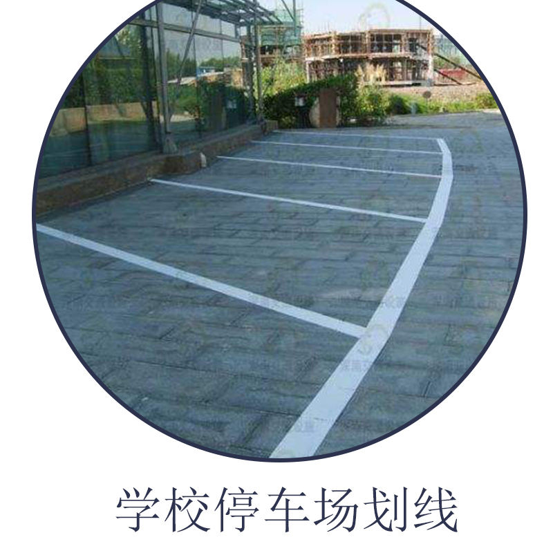 佛山市學(xué)校停車場(chǎng)劃線價(jià)格，東莞市彩色防滑劃線服務(wù)