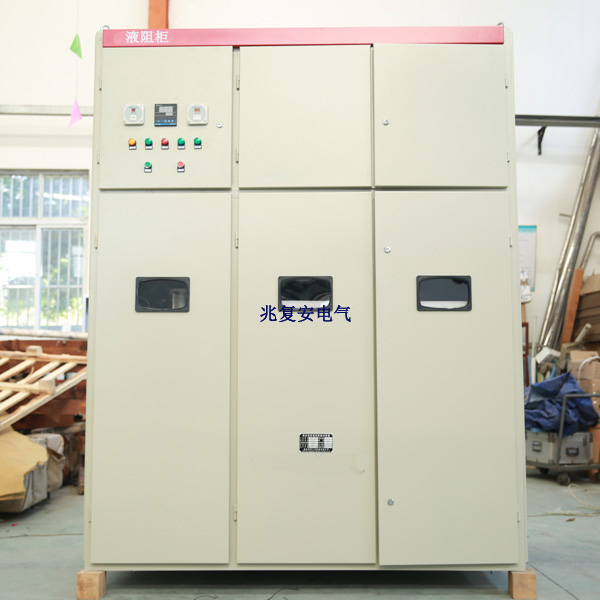 液阻柜的分類|液阻柜有哪些？