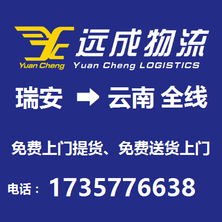 瑞安市到云南省物流公司 瑞安市發(fā)往云南物流全線 塘下鎮(zhèn)云南物流全線