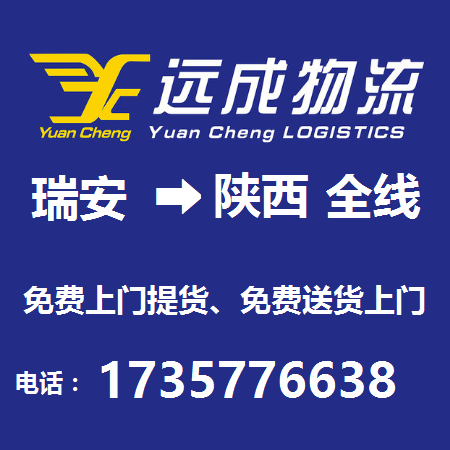 瑞安市到陜西省物流全線 塘下鎮(zhèn)到陜西物流全線 塘下鎮(zhèn)陜西物流專線電話