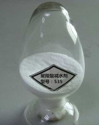 高性能535聚*減水劑