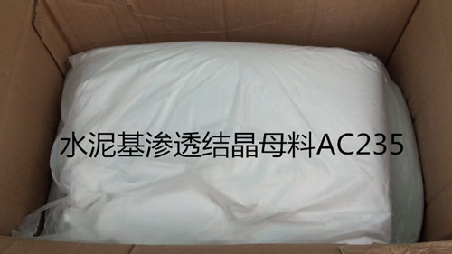 水泥基滲透結(jié)晶母料AC235