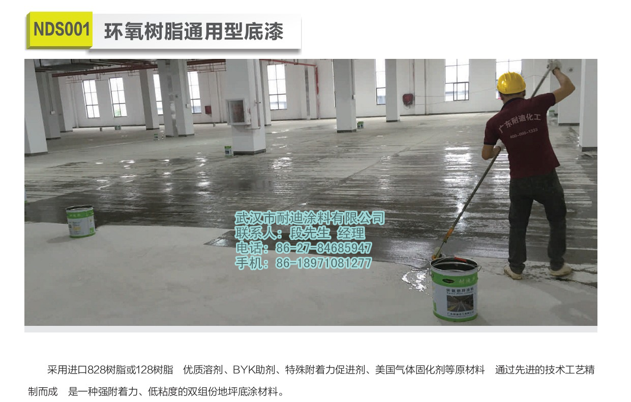 廣東耐迪斯NDS001環(huán)氧樹脂通用型底漆