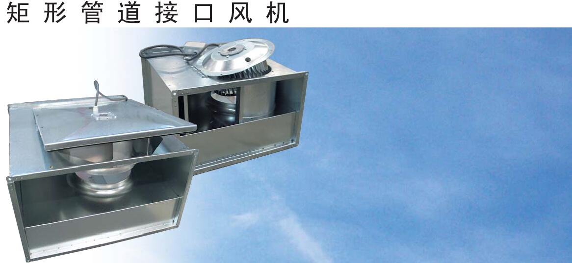瑞典奧斯伯矩型接口管道風機RKB系列