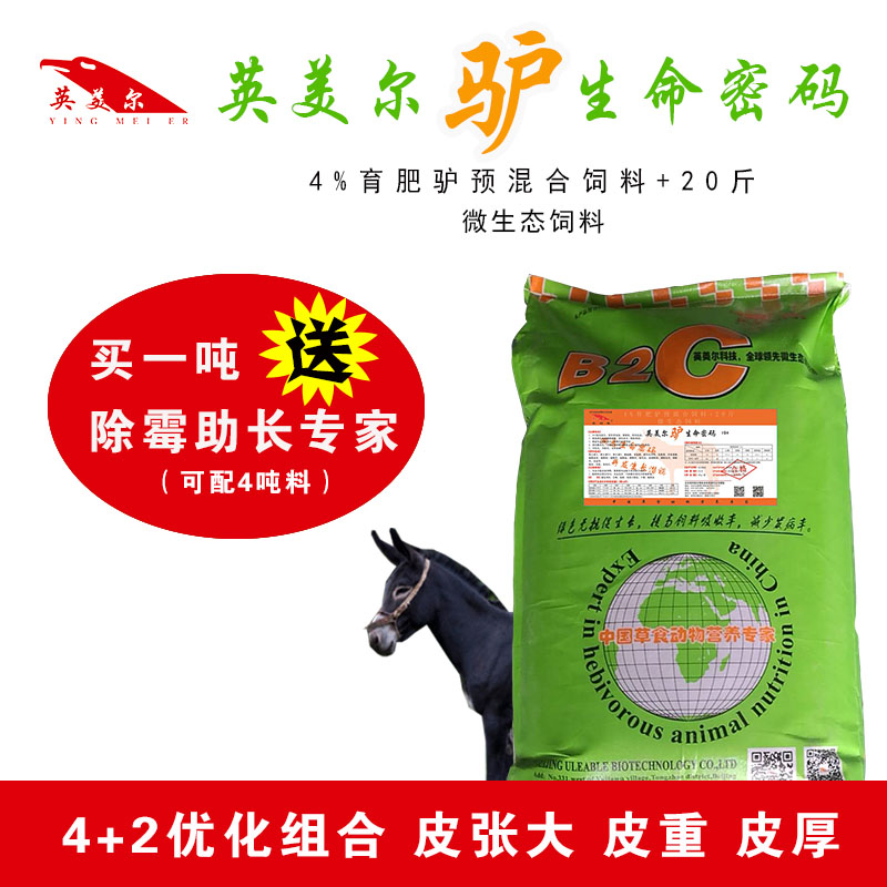 英美爾驢生命密碼驢促生長(zhǎng)添加劑驢催肥*吸收吸收肉驢飼料