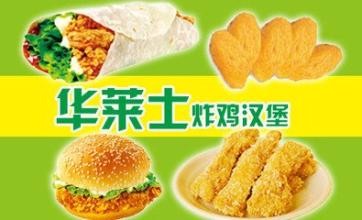 商洛華萊士漢堡加盟丨西式快餐加盟