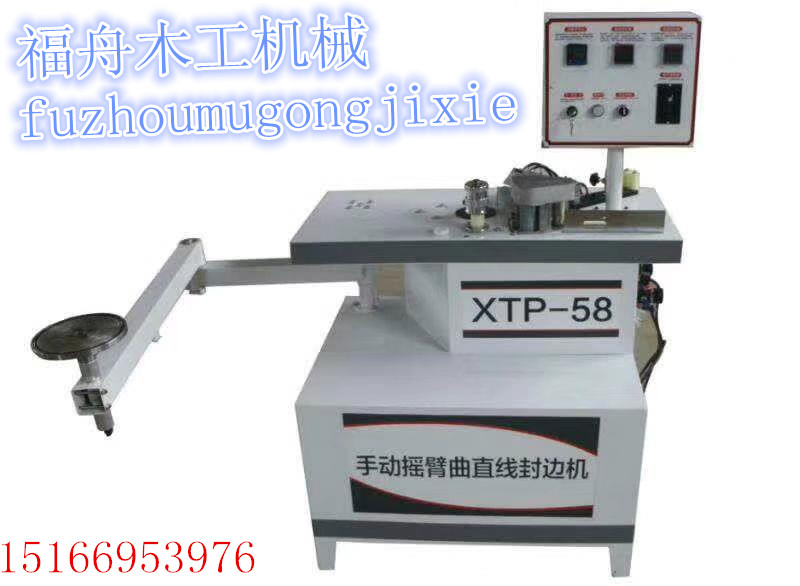 福舟XTP-58搖臂式封邊機(jī)廠家