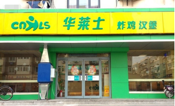 商洛華萊士漢堡加盟丨西式快餐加盟