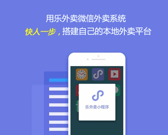 樂外賣公眾號外賣系統(tǒng)