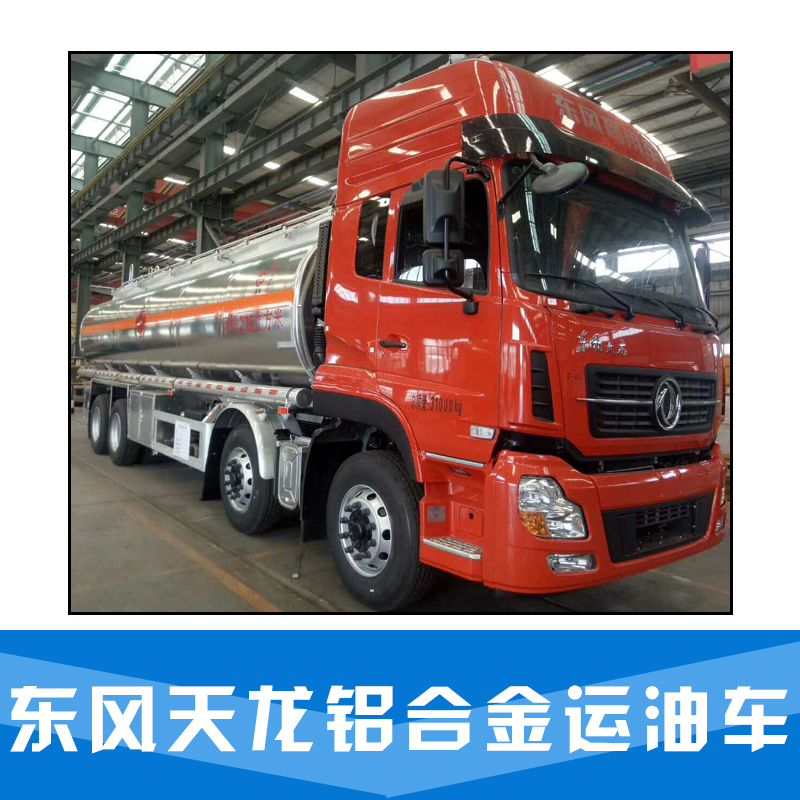 東風(fēng)*鋁合金運(yùn)油車(chē) 東風(fēng)*鋁合金油罐車(chē) *  鋁合金運(yùn)油車(chē)廠家價(jià)格