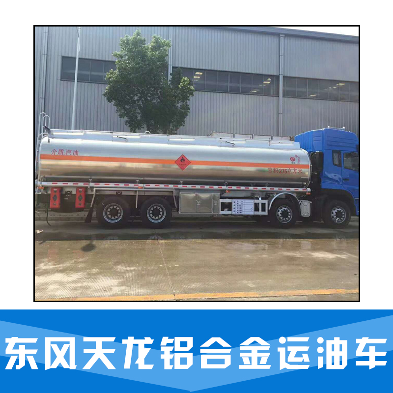 東風(fēng)*鋁合金運(yùn)油車(chē) 東風(fēng)*鋁合金油罐車(chē) *  鋁合金運(yùn)油車(chē)廠家價(jià)格